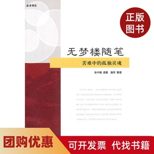 【正版书籍】无梦楼随笔远东精选张中晓著路莘整理上海远东出版社