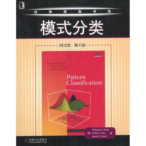 【正版书籍】模式分类英文版第2版RichardODudaPeterEHart机械工业出版社