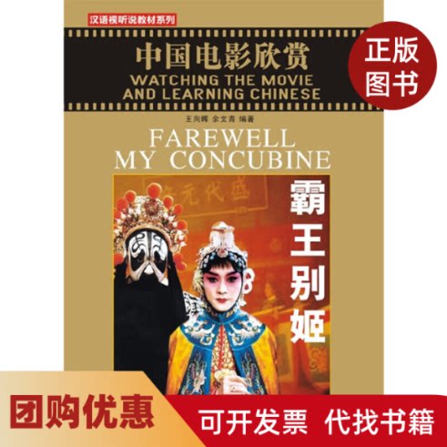 【正版书籍】中国电影经典霸王别姬附赠1DVD王向晖余文青北京语言大学出版社