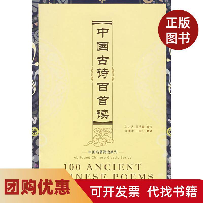 【正版书籍】中国古诗百首读汉英加注汉语拼音书MP3光盘吴洁敏朱宏达华语教育出版社