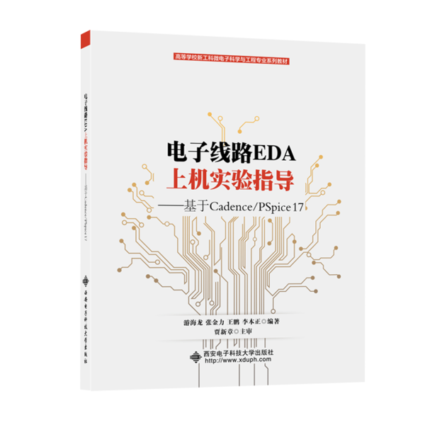 【正版书籍】电子线路EDA上机实验指导——基于Cadence/PSpice 17游海龙西安电子科技大学出版社