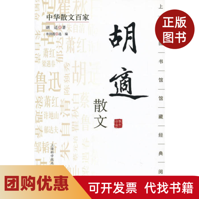 【正版书籍】中华散文百家胡适散文乔继堂李剑霞选上海科学技术文献出版社,书籍/杂志/报纸,中国古诗词,淘宝优惠券,粉丝福利购,淘宝优惠卷