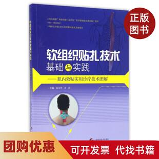 【正版书籍】软组织贴扎技术基础与实践肌内效贴实用诊疗技术图解陈文华余波上海科技