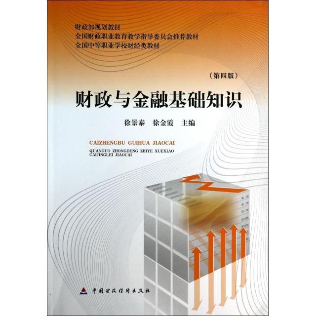 【正版书籍】财政与金融基础知识第4版全国中等职业学校财经类教材徐景泰徐金霞中国财经