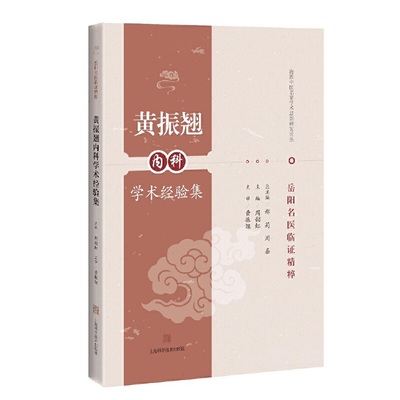 【正版书籍】黄振翘内科学术经验集周韶虹上海科学技术出版社