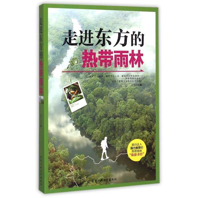 【正版书籍】走进东方的热带雨林吕宁北京工业大学,书籍/杂志/报纸,旅游随笔,淘宝优惠券,粉丝福利购,淘宝优惠卷