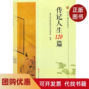【正版书籍】传记人生120篇高中语文雅道课程读本委会西南交通大学出版社