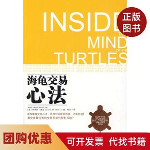 【正版书籍】海龟交易心法柯蒂斯费思CurtisFai中国人民大学出版社