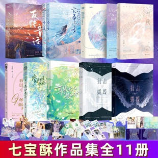 【七宝酥作品集全11册】狙击蝴蝶+国王长着驴耳朵+与秋+当我在地铁上误连别人的手机蓝牙后 暗恋甜宠文青春校园be言情小说晋江文学
