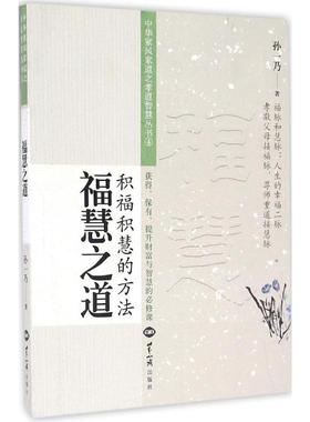 【正版书籍】福慧之道孙一乃世界知识出版社