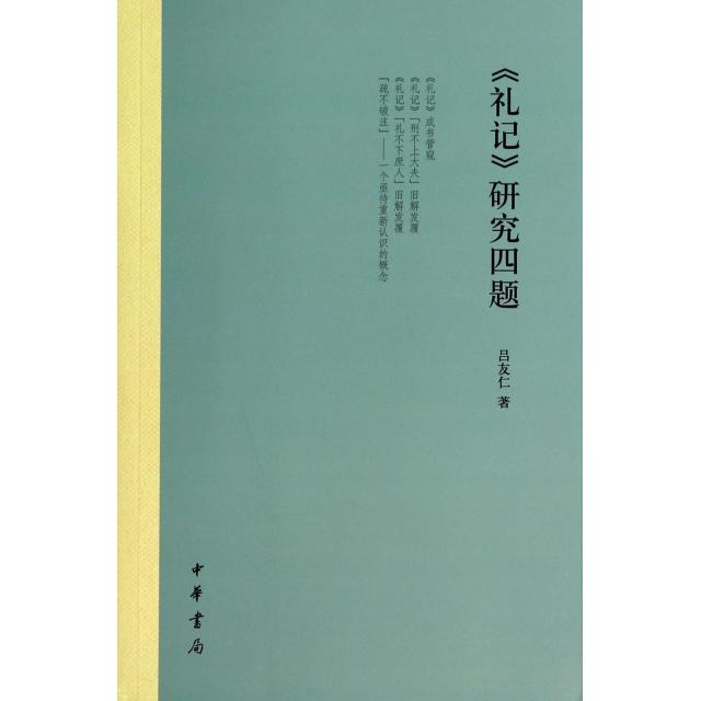 【正版书籍】礼记研究四题吕友仁中华书局