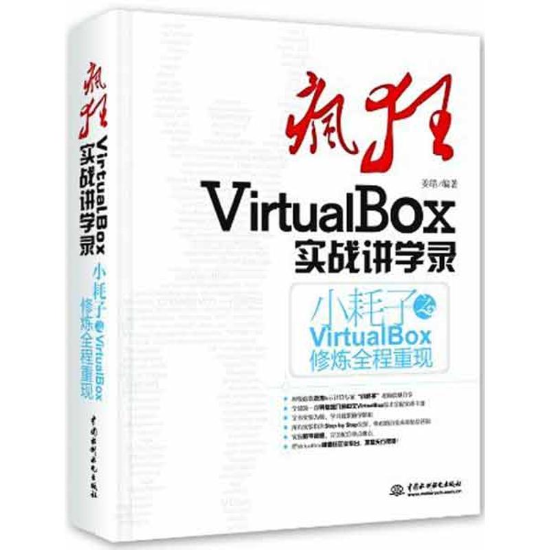 【正版书籍】疯狂VirtualBox实战讲学录小耗子之VirtualBox修炼全程重现姜皓水利水电出版社