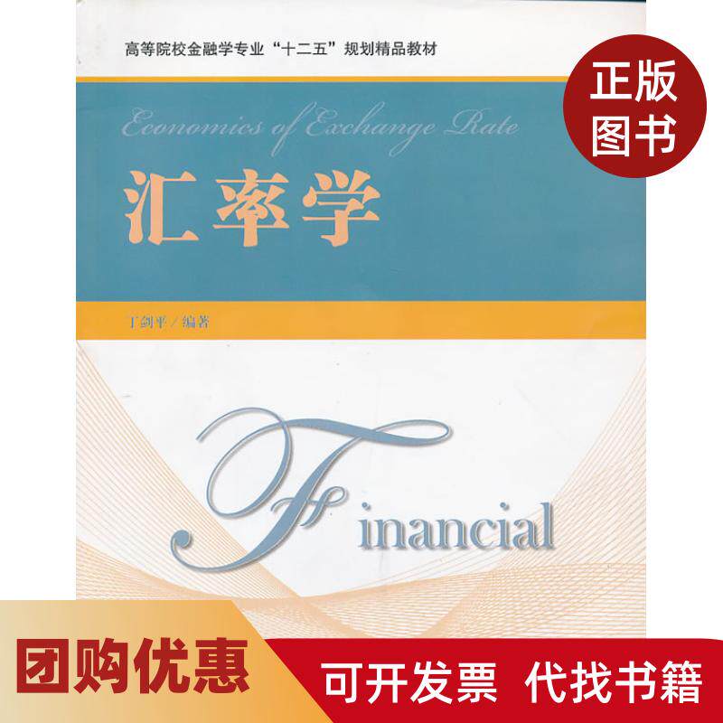 【正版书籍】汇率学丁剑平上海财经大学出版社
