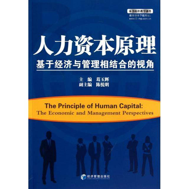 【正版书籍】人力资本原理基于经济与管理相结合的视角葛玉辉经济管理,书籍/杂志/报纸,人力资源,淘宝优惠券,粉丝福利购,淘宝优惠卷