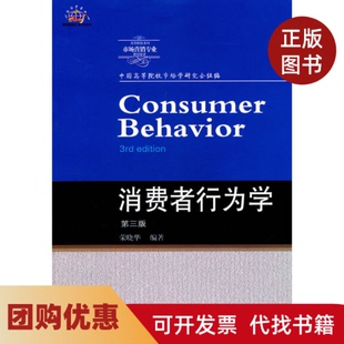 【正版书籍】消费者行为学第三版荣晓华东北财经大学出版社