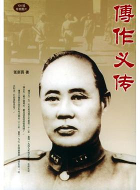 【正版书籍】傅作义传张新吾团结出版社