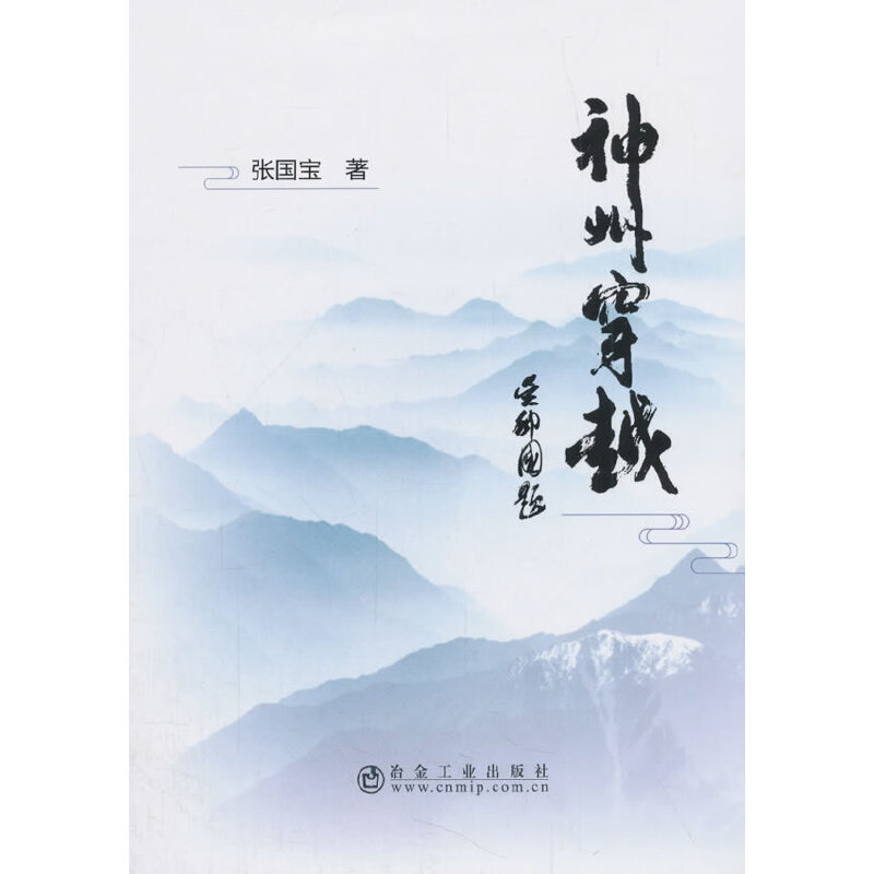 【正版书籍】神州穿越张国宝冶金工业出版社