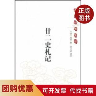 【正版书籍】廿二史札记中华经典史评中华经典史评赵翼注董文武中华书局出版社