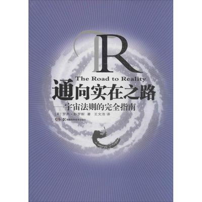 【正版书籍】通向实在之路宇宙法则的指南罗杰彭罗斯王文浩湖南科技出版社