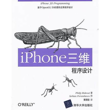 【正版书籍】iPhone三维程序设计基于OpenGLES的图形应用程序设计PhilipRideout清华大学出版社