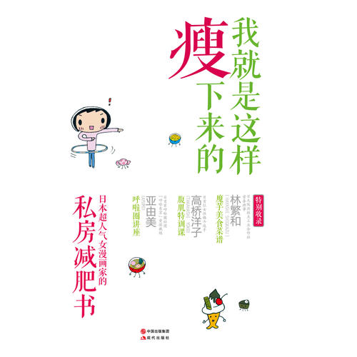 【正版书籍】我就是这样瘦下来的池田晓子现代出版社