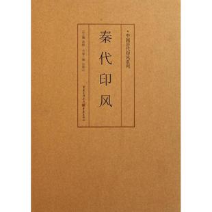 【正版书籍】秦代印风黄惇重庆出版社