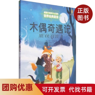 【正版书籍】木偶奇遇记卡洛科洛曲刘秀娟团中央中国少年儿童新闻出版总社