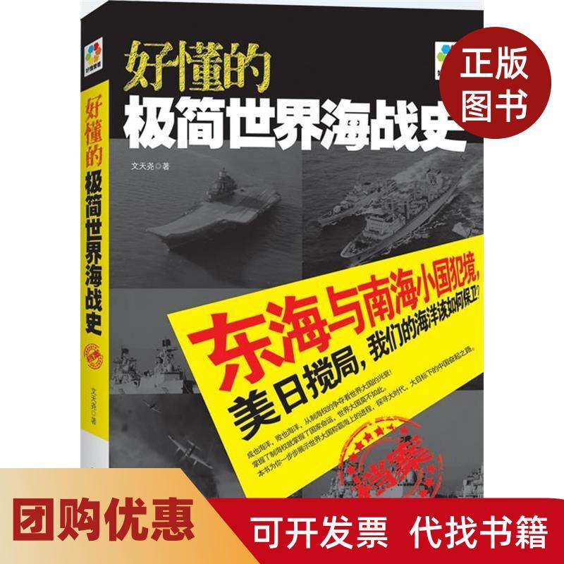 【正版书籍】好懂的极简世界海战史文天尧凤凰出版社,书籍/杂志/报纸,军事理论,淘宝优惠券,粉丝福利购,淘宝优惠卷