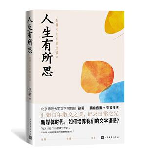 【正版书籍】人生有所思给青少年的散文读本王安忆张莉鲁迅沈从文萧红人民文学出版社