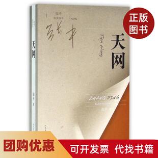 【正版书籍】天网张平现实四书张平人民文学