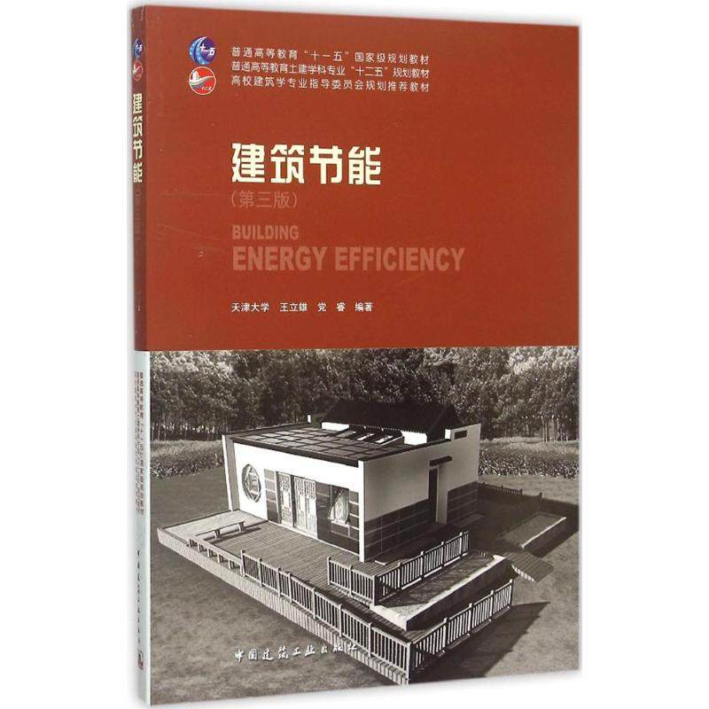 【正版书籍】建筑节能第三版BuildingEnergyEfficiency王立雄睿国建筑工业出版社