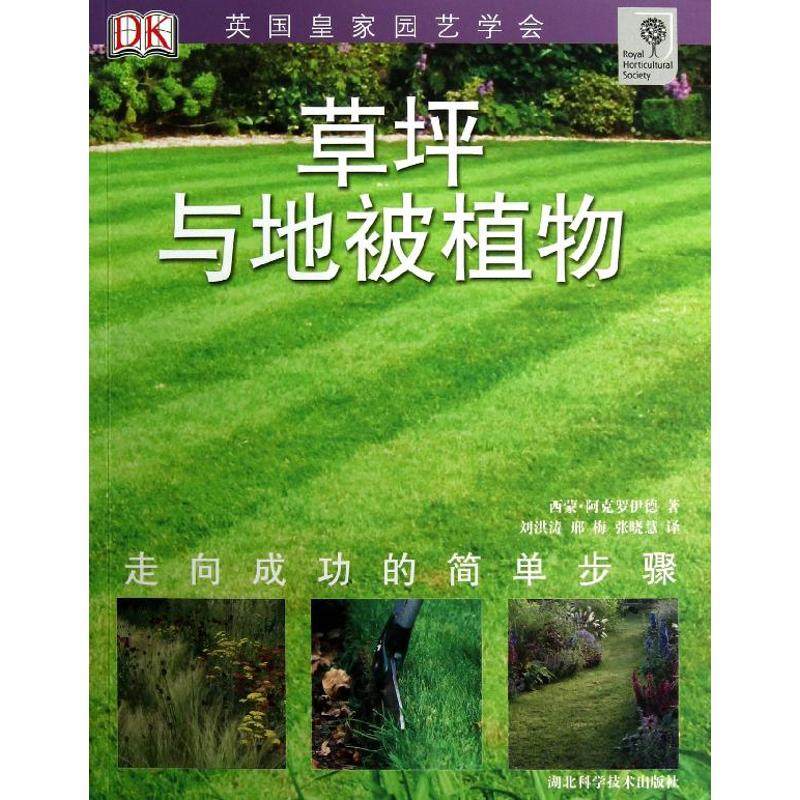 【正版书籍】草坪与地被植物阿克罗伊德湖北科学技术出版社