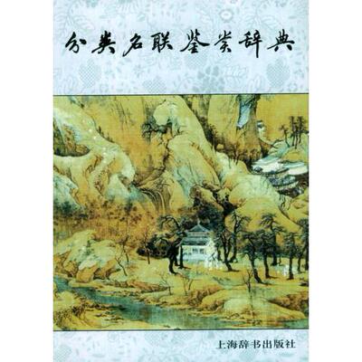 【正版书籍】分类名联鉴赏辞典蒋竹荪上海辞书出版社