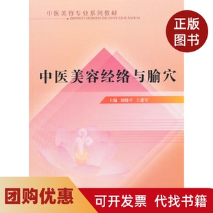 【正版书籍】中医美容经略与腧穴刘晓亭王建军中国医出版社