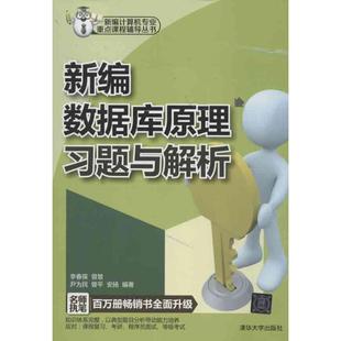 書籍 新編計算機專業重點課程輔導叢書新編數據庫原理習題與解析李春葆曾慧尹為民清華大學出版 社 正版