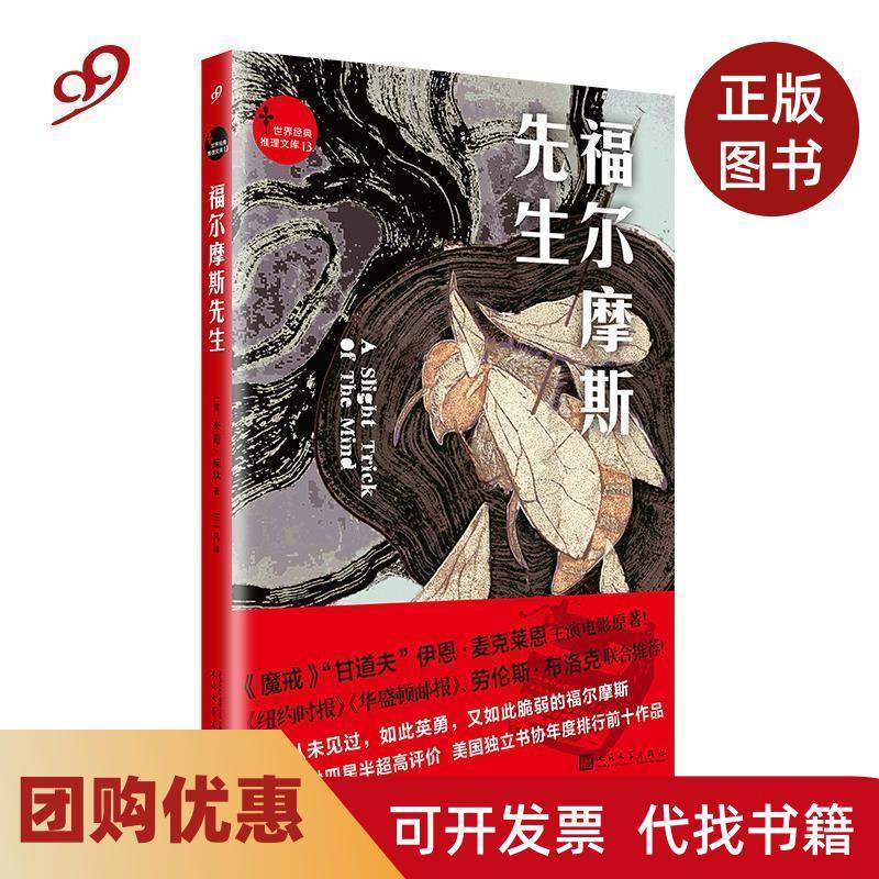 【正版书籍】世界经典推理文库福尔摩斯先生米奇库林王一凡人民文学出版社,书籍/杂志/报纸,外国小说,淘宝优惠券,粉丝福利购,淘宝优惠卷