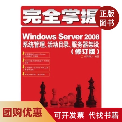 【正版书籍】掌握WindowsServer2008系统管理活动目录服务器架设修订版IT同路人人民邮电出版社