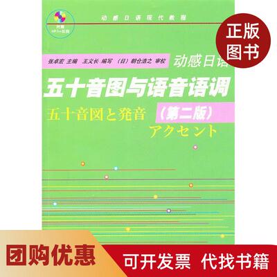 【正版书籍】动感日语五十音图与语音语调D2版配光盘张卓宏王义长写朝仓浩之审校清华大学出版社