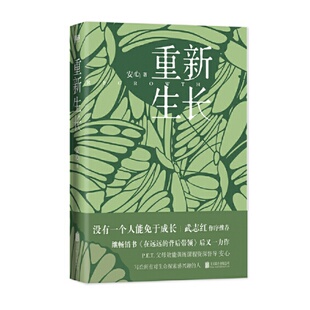 【正版速发】 重新生长 安心 北京联合出版有限公司 哲学心理学书籍 9787559651525