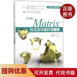 【正版书籍】中文版Matrix珠宝首饰设计与建模罗国锋人民邮电