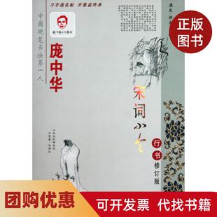 【正版书籍】庞中华宋词小令行书修订版庞中华时代文艺