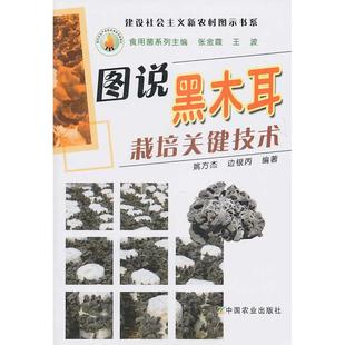 【正版书籍】图说黑木耳栽培关键技术姚方杰中国农业出版社