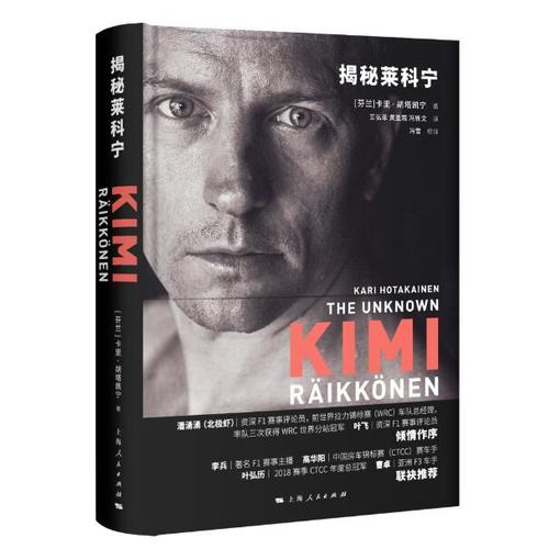 【正版书籍】揭秘莱科宁卡里·胡塔凯宁上海人民出版社
