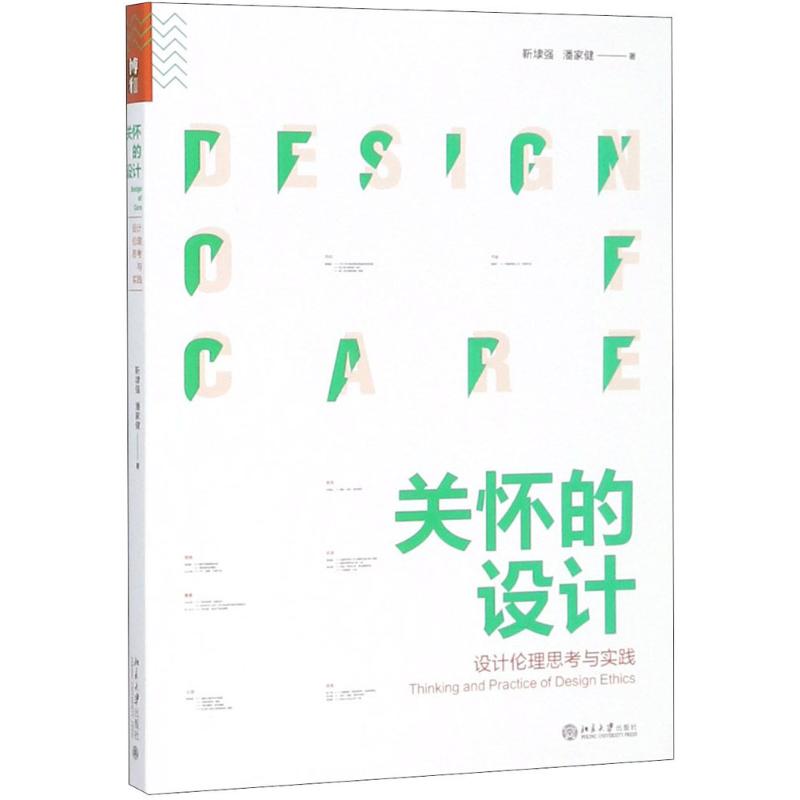 【正版书籍】关怀的设计设计伦理思考与实践靳埭强北京大学出版社