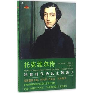【正版书籍】托克维尔传约瑟夫艾普斯坦译林出版社