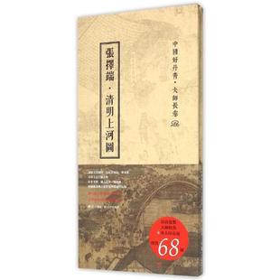 中国好丹青大师长卷系列清明上河图张择端四川美术出版 书籍 社 正版
