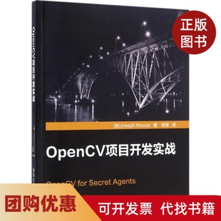 【正版书籍】OpenCV项目开发实战约瑟夫豪斯清华大学出版社