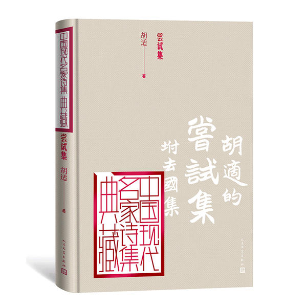 【正版书籍】尝试集胡适人民文学出版社
