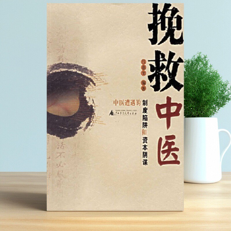 挽救中医中医遭遇的制度陷阱