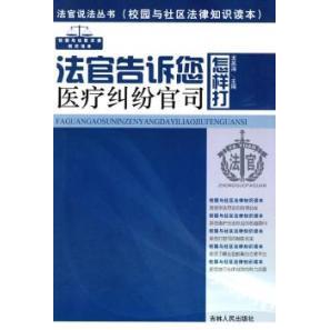 【正版书籍】法官告诉你怎样打医疗纠纷官司龙英海吉林人民出版社